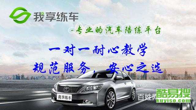 上海酷易搜汽車陪駕服務(wù) 專業(yè)護(hù)航，安心上路