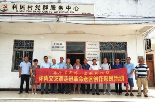 懷集縣老促會與縣文聯聯合組織文藝家走進老區采風，共譜紅色文化新篇